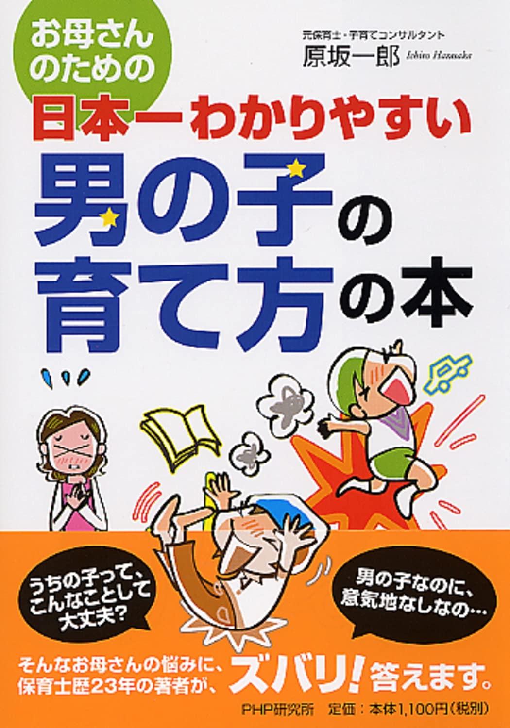 お母さんのための 日本一わかりやすい 男の子の育て方の本 | 原坂 一郎